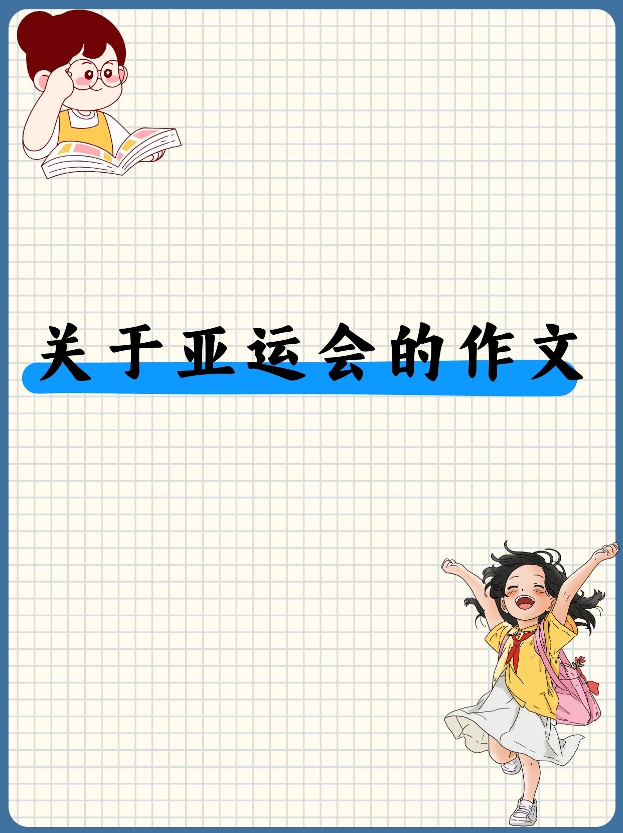 备战亚冠盛事，全力冲刺胜利之路